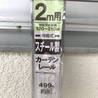 カーテンレール 120〜200cm 取りに来て下さる方