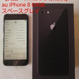 【美品・SIMロック解除済】au iPhone 8 64GB ス...