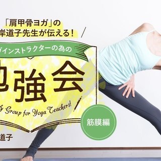 【3/11】【オンライン】峯岸道子「ヨガインストラクターのための勉強会」 テーマ：「筋膜｜きんまく」を活かし、ヨガにとりいれるの画像