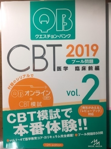 QB クエスチョンバンク CBT 医学部 2019年度