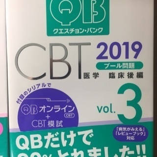 QB クエスチョンバンク CBT 医学部 2019年度