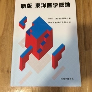 新版 東洋医学概論 医道の日本社