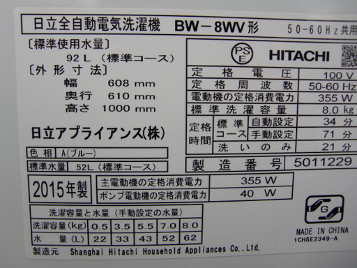 ２０１５年日立　インバーター制御８K全自動洗濯機　中古