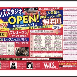 ダンススタジオ WILL　出水スタジオ 新規オープン!! - 出水市