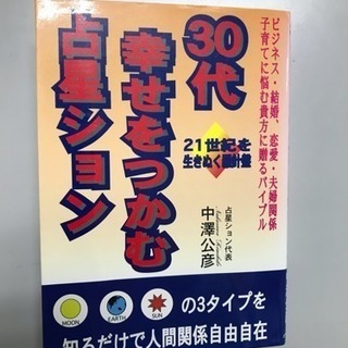 30代幸せをつかむ占星ション