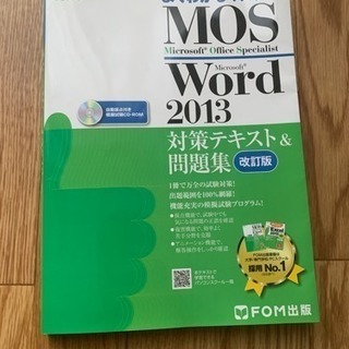 【MOS対策！】MOS Word 2013 対策テキスト