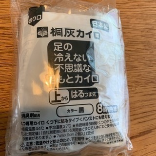 【桐灰】足の冷えない不思議な足もとカイロ