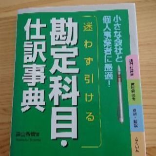 勘定科目仕分け辞典