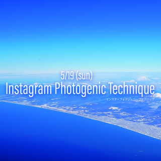 Instagram photogenic technique〜視...