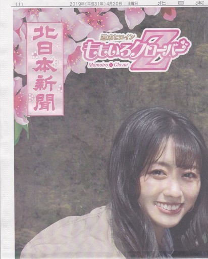 【ももクロ春の一大事2019in黒部】北日本新聞★見開き全面カラー【ももいろクローバーZ】