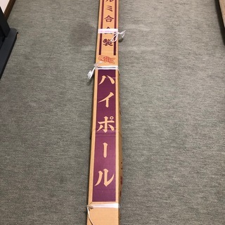 【中古】鯉のぼりのポールアルミ製 ６号