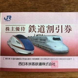 JR西日本 新幹線 半額になる 株主優待割引チケット