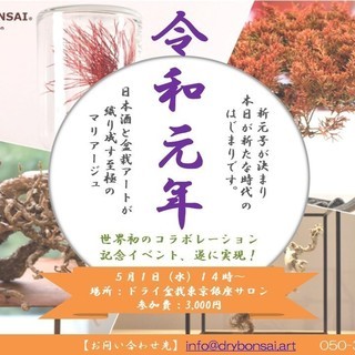 【５月１日】令和元年記念　ドライ盆栽と日本酒のペアリングイベント...