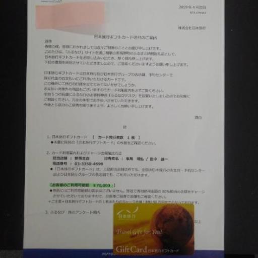 日本旅行　ギフトカード　7万円分