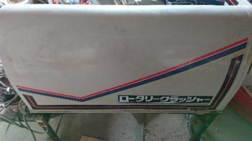 (値下げしました)石井製作所ロータリークラッシャー