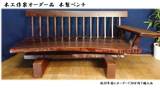 「Ｄ31 木工作家作成 オーダーベンチ 参考価格30万円」