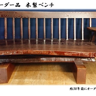 「Ｄ31 木工作家作成 オーダーベンチ 参考価格30万円」