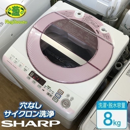 美品【 SHARP 】シャープ 洗濯8.0㎏ 全自動洗濯機 穴なしサイクロン
