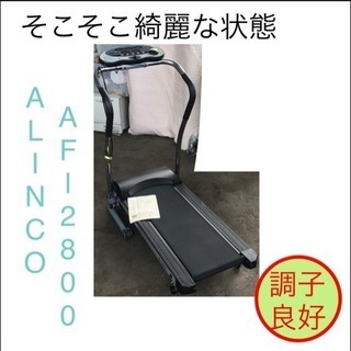 ランニングマシン アルインコ AF型 AF-2800