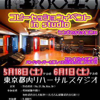 【5/18(土)・6/1(土)】コピーバンドセッションイベントi...