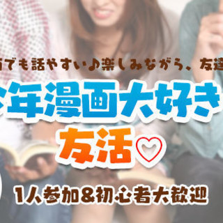 【友活★20代30代中心】4月30（火）13時♡少年漫画・ジャン...