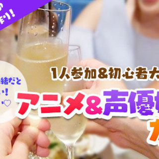 【友活★20代30代中心】4月30日（火）13時♡アニメ＆声優が...