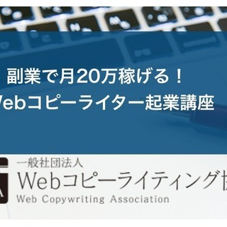 副業で月20万稼げる！Webコピーライティング入門講座