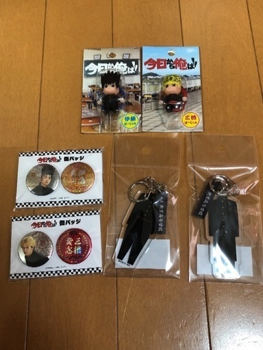 今日から俺は！！ 三橋、伊藤  缶バッチ、制服コーホルダー、キューピー セット