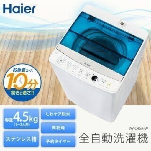 Haier 洗濯機 4.5kg 2017年式