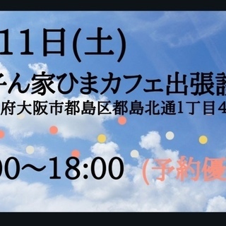 ５／１１（土）  大阪市都島区わん子ん家ひまカフェ出張診察会