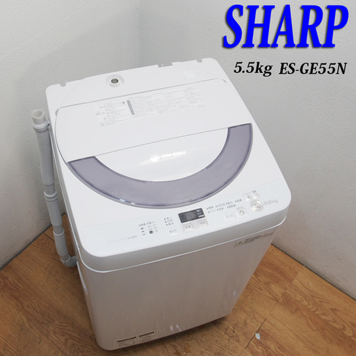 送料無料！おすすめ省水量タイプ SHARP Agイオン 5.5kg 洗濯機 DS22