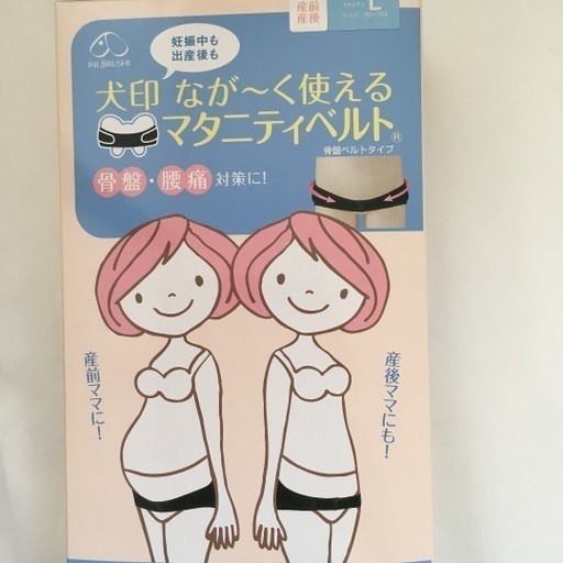 マタニティ骨盤ベルト 犬印 あん 岐阜のマタニティ用品の中古あげます 譲ります ジモティーで不用品の処分