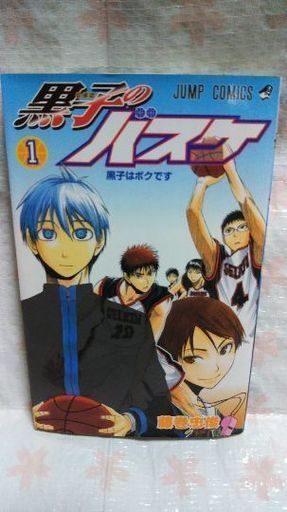 受け付け終わりました 黒子のバスケ1巻 あきこ 三ノ宮のマンガ コミック アニメの中古あげます 譲ります ジモティーで不用品の処分 受け付け終わりました 黒子のバスケ1巻 あきこ 三ノ宮のマンガ コミック アニメの中古あげます 譲ります ジモティーで不用品の処分