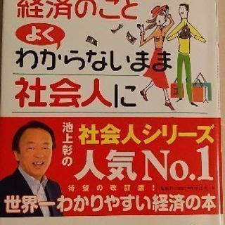 池上彰著 経済のことよくわからないまま社会人になってしまった人へ