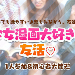 【友活♡20代30代中心】4月30日（火）13時♡少女漫画大好き...