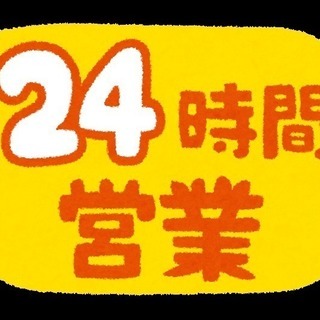 24時間営業やります！3/11（土）は24時間営業します！タイム...