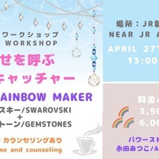 幸せを呼ぶサンキャッチャー クラフトワークショップ/Rainbow Maker Craft Workshopの画像