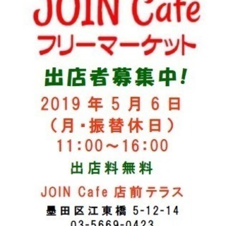 JOIN Cafe フリーマーケット vol.22