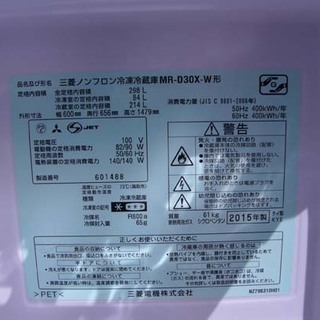 19K0063 D MITSUBISI/三菱 ノンフロン冷蔵庫 MR-D30X-W 289L 2015年製 中古