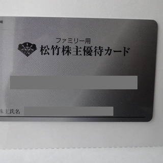 松竹株主優待カード160ポイント分2020年7月～11月末まで
