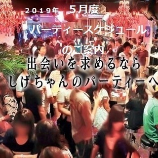 【５月パーティースケジュールのご案内】　〜しげちゃんのパーティー〜