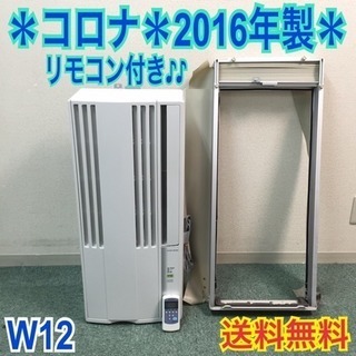 配達無料地域あり＊美品＊コロナ 2016年製 4畳〜6畳タイプ＊冷房専用＊リモコン付！