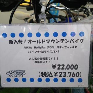 中古 オールドマウンテンバイク アラヤ マディフォックス