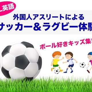 [子供英語イベント]外国人アスリートとサッカー＆ラグビー体験