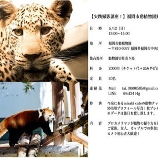 【実践撮影講座！】福岡市動植物園で動物達を撮ろう！