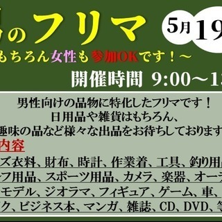 【出店者募集】5/19 男のフリマ ～もちろん女性もOKです！～...