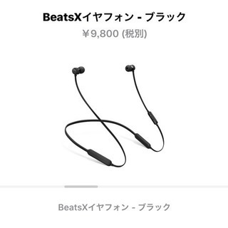 「開封のみ、新品」Beatsx ブラック wireless