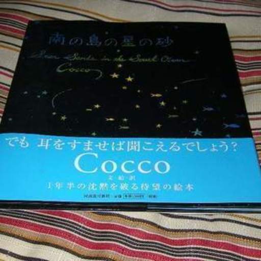 Cocco 絵本 テツロヲ 柏原の絵本の中古あげます 譲ります ジモティーで不用品の処分