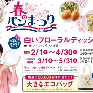 【0円！】「ヤマザキパン・春のパン祭り」