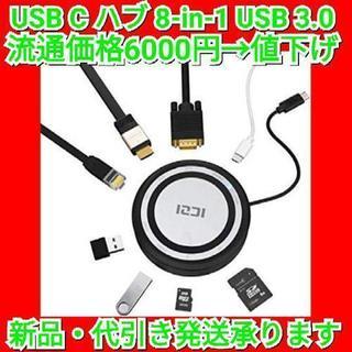  USB C ハブ  8-in-1多機能 USB 3.0